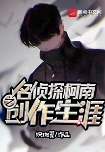 Detective Conan's Creative Career