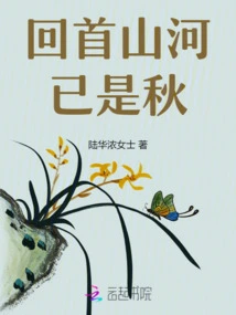 Looking Back at the Mountains and Rivers, it is Already Autumn