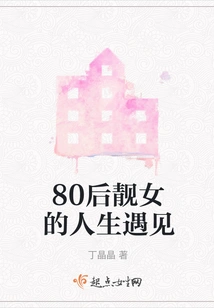 Life Encounters of Beautiful Girls Born in the 1980s