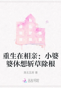 Rebirth in a Blind Date: the Little Mother-in-law Never Wants to Eradicate the Root Cause