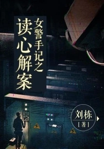 Policewoman's Notes: Reading Minds to Solve Cases