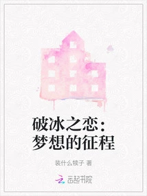 Ice-breaking Love: the Journey of Dreams