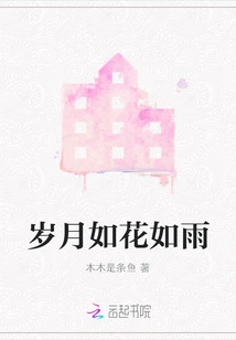 Time is Like Flowers and Rain