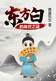 The Mystery of Dongfang Bai's Life Experience 1