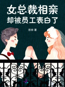 The Female Ceo Went on a Blind Date, but Was Confessed by Her Employees