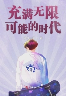 An Era Full of Infinite Possibilities