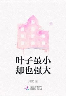 The Leaves Are Small but Powerful