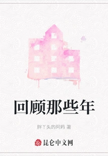 Looking Back on Those Years