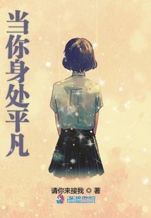 When You Are Ordinary