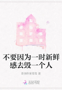 Don't Ruin Someone Just Because of a Temporary Novelty