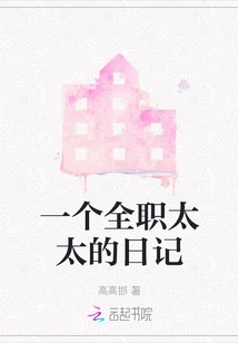 Diary of a Stay-at-home Wife