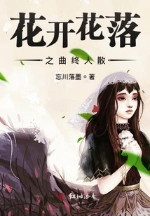 The Song of Flowers Blooming and Falling Finally Disperses