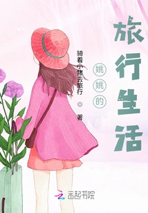 Yao Yao's Travel Life