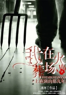 The Years I Worked the Night Shift at the Crematorium