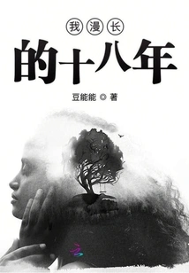 My Eighteen Long Years