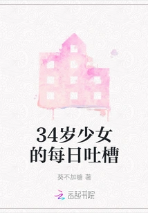 The Daily Complaints of a 34-year-old Girl