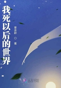 The World after My Death