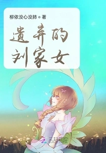 The Abandoned Liu Family Daughter