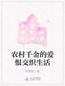 The Love-hate Life of a Rural Daughter