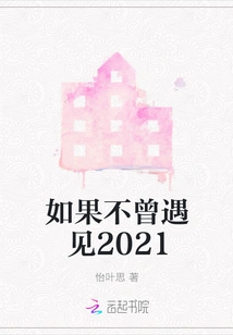 If You Have Never Met 2021