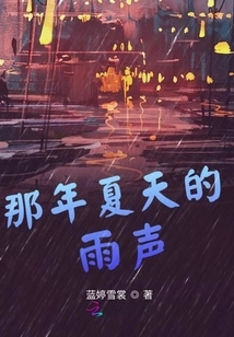 The Sound of Rain That Summer