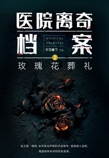 Hospital Bizarre Files 2: Rose Funeral