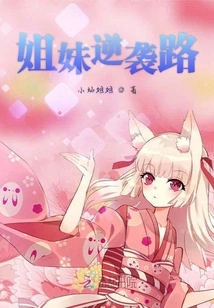 Sisters' Counterattack