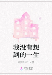 A Life I Didn't Expect