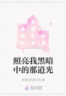 The Light That Illuminates My Darkness