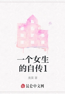 A Girl's Autobiography 1