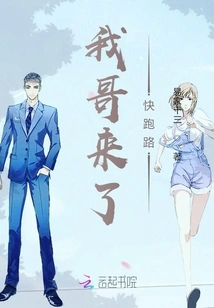 My Brother is Here, Run Away Quickly