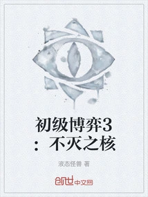 Elementary Game 3: Immortal Core