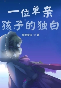 A Monologue from a Single Parent