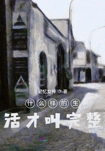 What Kind of Life is Complete?