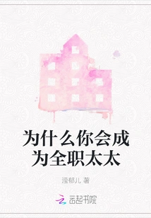 Why Did You Become a Stay-at-home Wife?