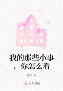 What Do You Think of My Little Things?