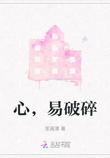 Heart is Easily Broken