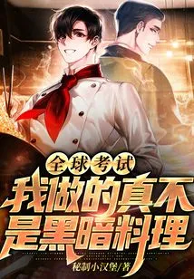 Global Exam: What I Cook is Really Not Dark Cuisine