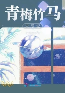 The Courtship of Childhood Sweethearts