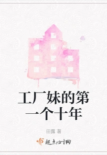 Factory Girl's First Ten Years