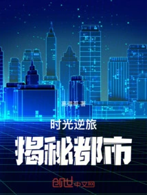 Traveling Back in Time: Revealing the Secrets of the City