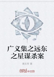 The Far Eastern Star Murder Case in Guangyi Collection