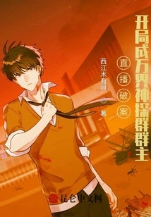 Live Broadcast to Solve the Case: Become the Leader of the Group of Detectives from All Realms at the Beginning