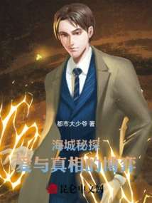 Haicheng Secret Detective: the Game of Love and Truth