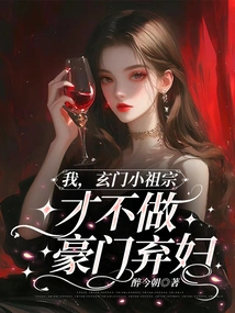I, the Little Ancestor of Xuanmen, Don't Want to Be an Abandoned Wife of a Wealthy Family