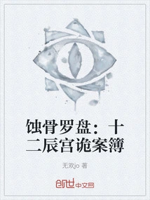 The Bone-eroding Compass: the Mystery Book of the Twelve Palaces