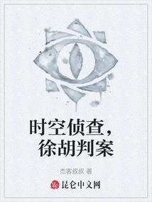 Time and Space Investigation, Xu Hu Judges the Case