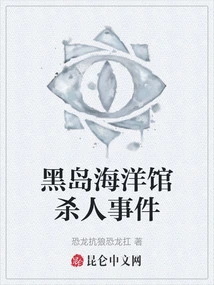 Black Island Aquarium Murder Incident