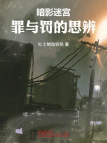 Labyrinth of Shadows: Thoughts on Crime and Punishment