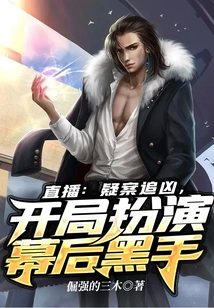 Live Broadcast: Chase the Murderer in a Suspicious Case, and Play the Role of the Mastermind at the Beginning